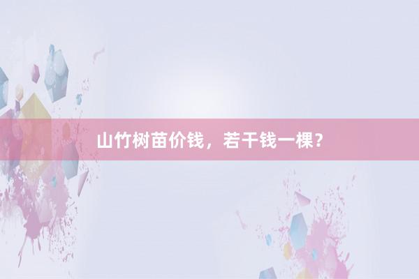 山竹树苗价钱，若干钱一棵？