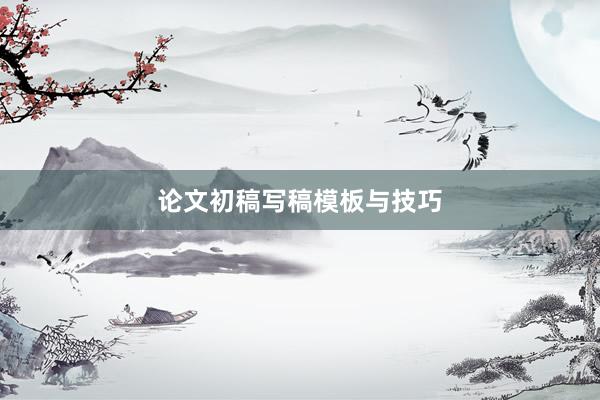 论文初稿写稿模板与技巧