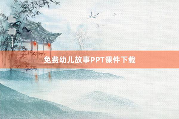 免费幼儿故事PPT课件下载