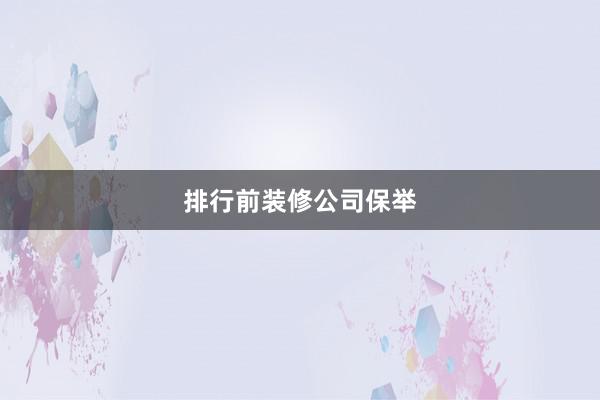 排行前装修公司保举
